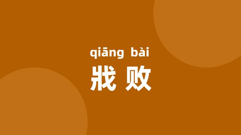 戕败
