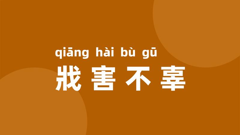 戕害不辜