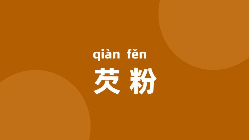芡粉