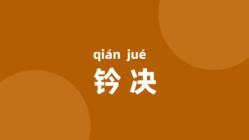 钤决