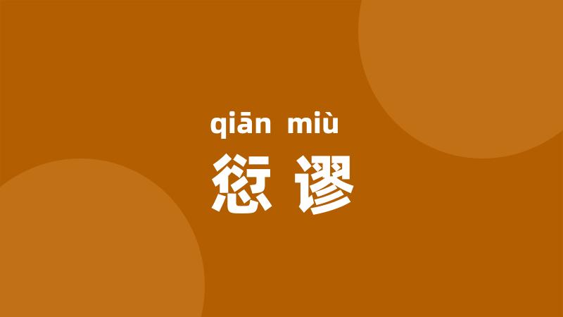 愆谬