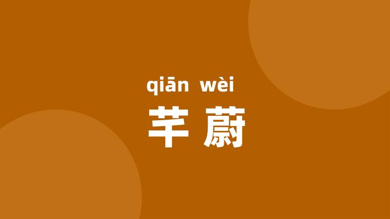 芊蔚