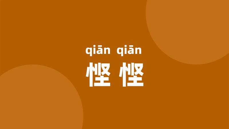 悭悭