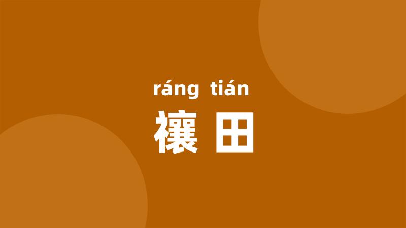 禳田