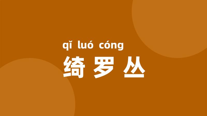 绮罗丛