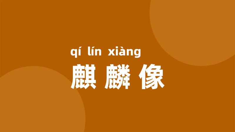 麒麟像