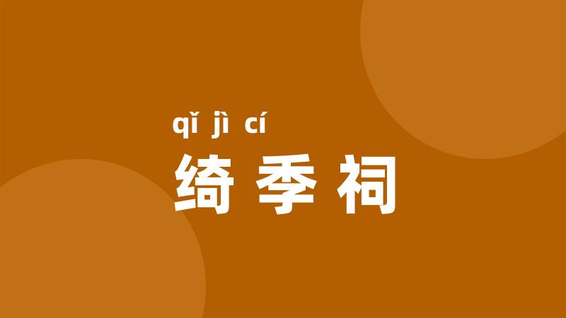 绮季祠