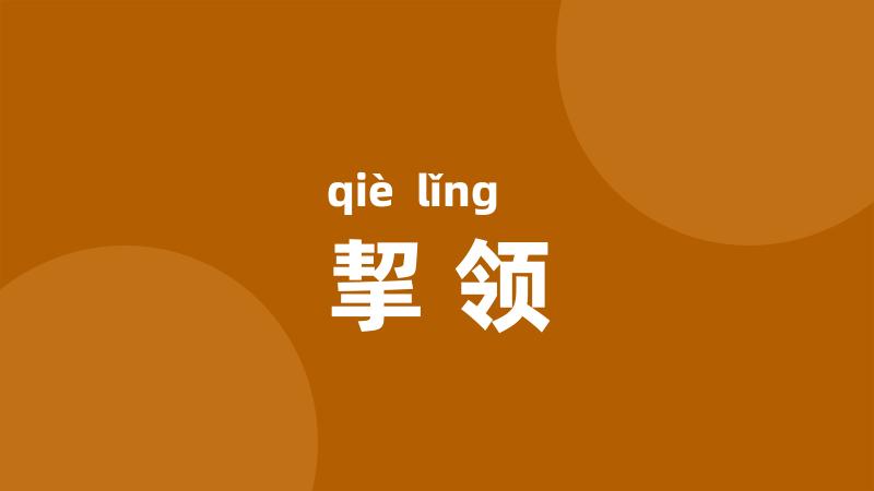 挈领