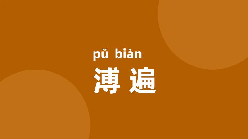 溥遍