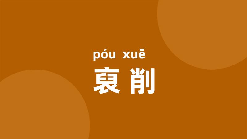 裒削