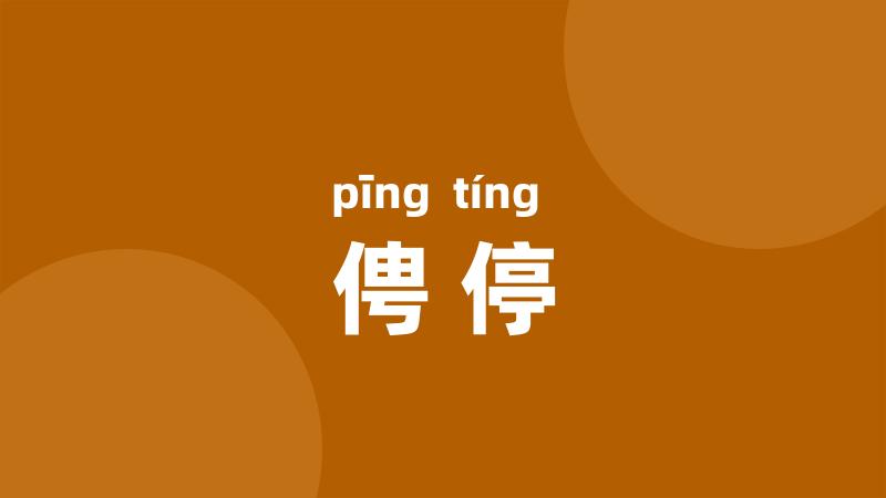 俜停