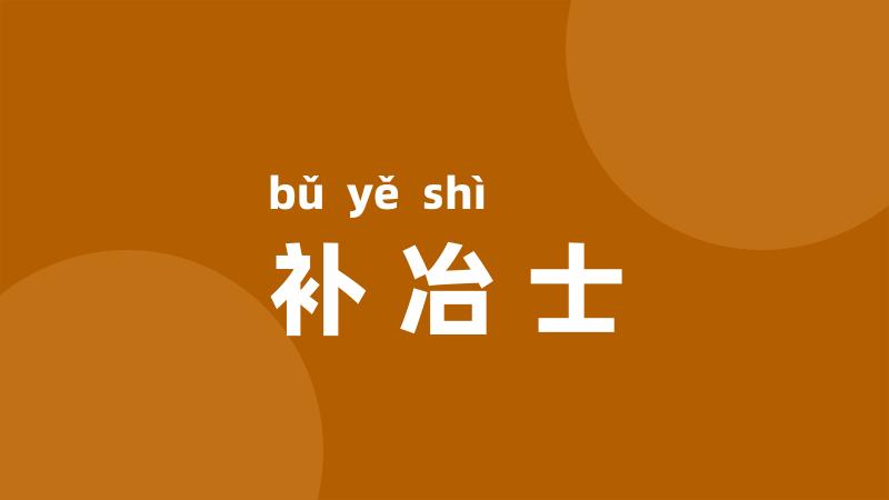补冶士