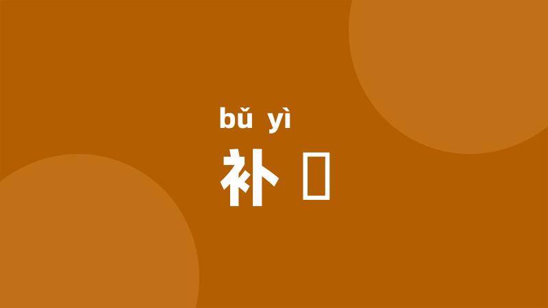 补蓺