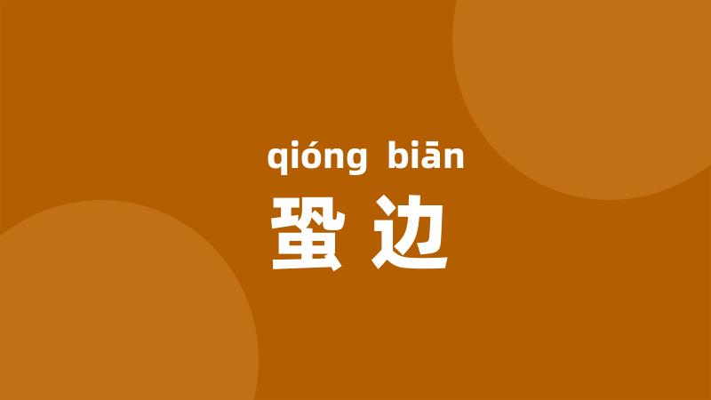 蛩边