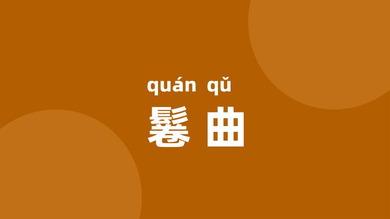 鬈曲