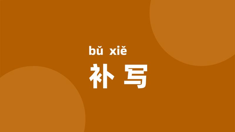 补写