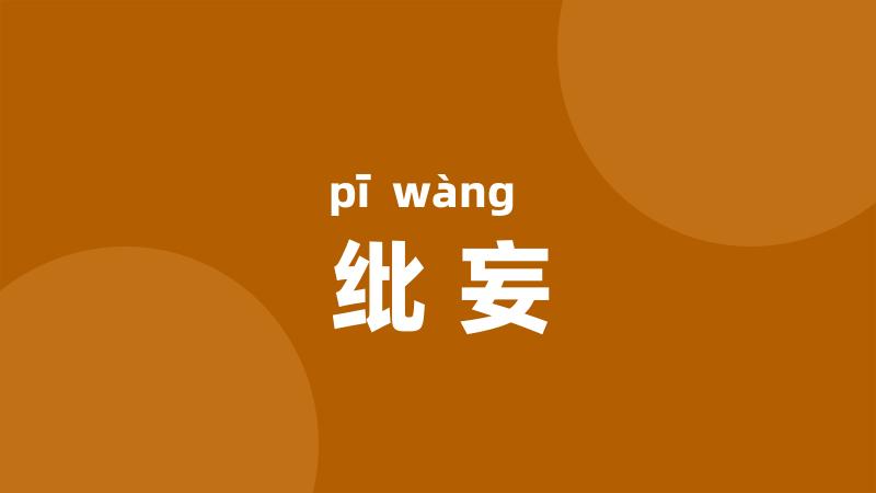 纰妄