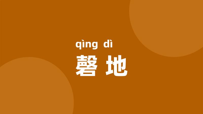 磬地