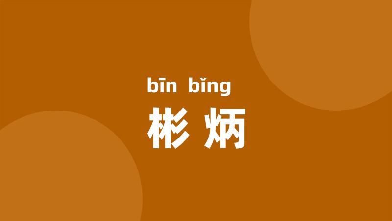 彬炳