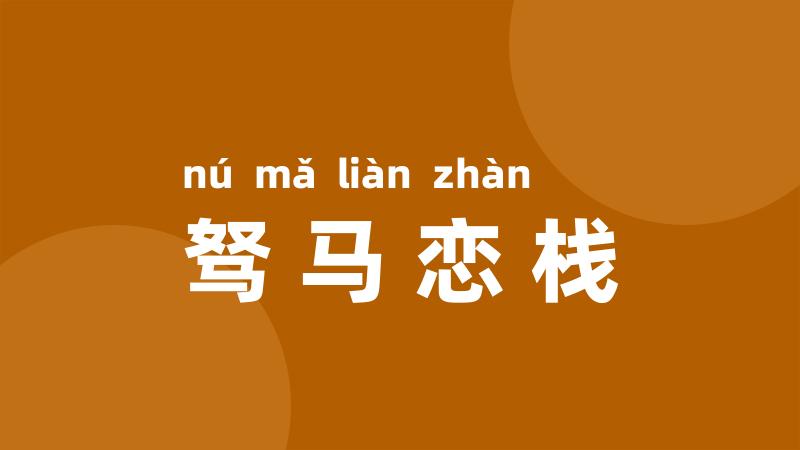 驽马恋栈