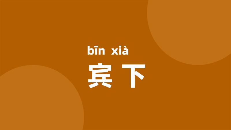 宾下