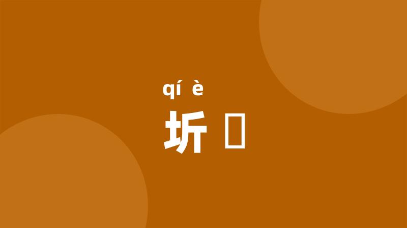 圻堮