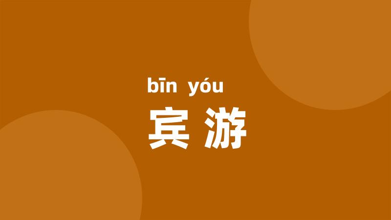 宾游