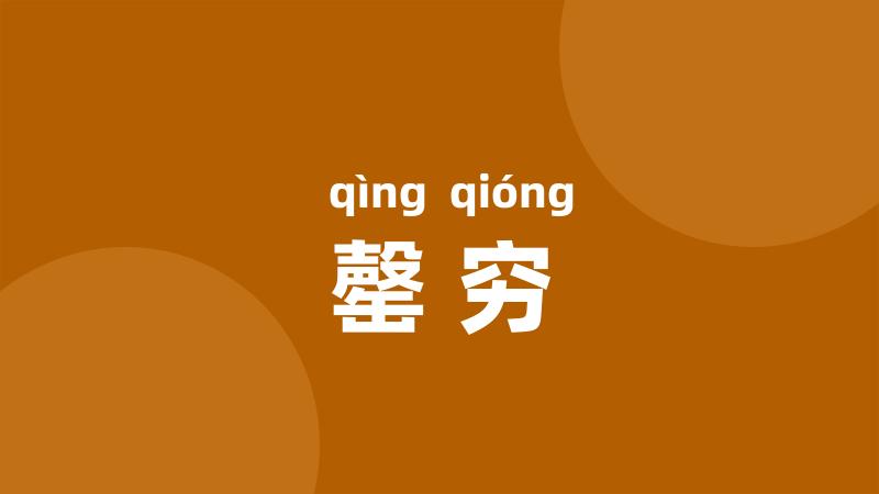 罄穷