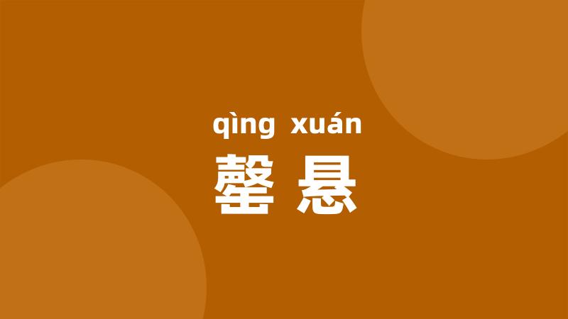 罄悬