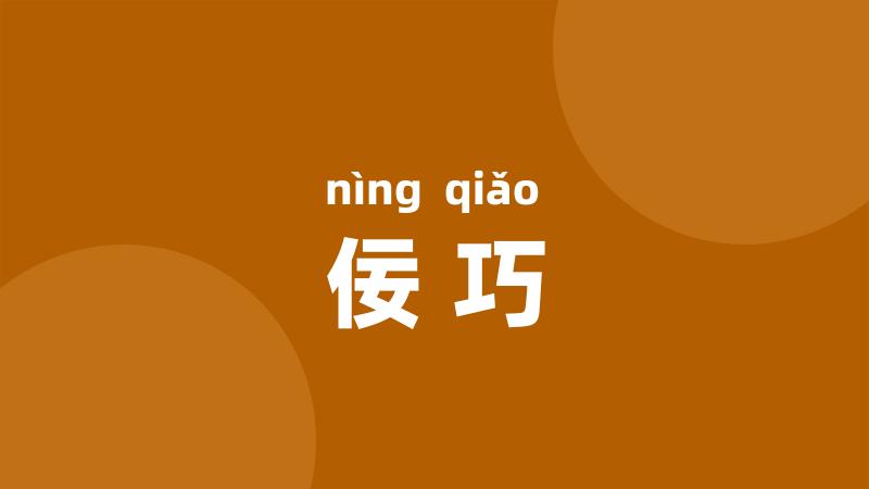 佞巧