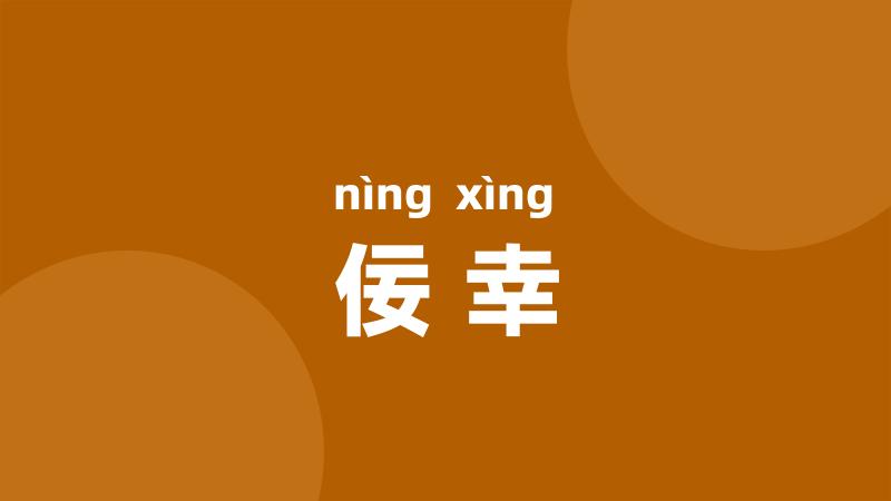 佞幸