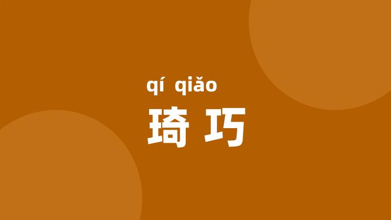 琦巧