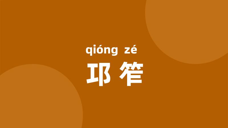 邛笮
