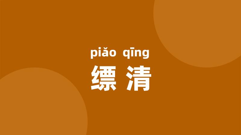 缥清