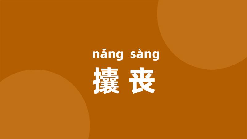 攮丧