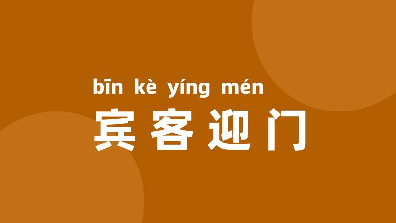 宾客迎门