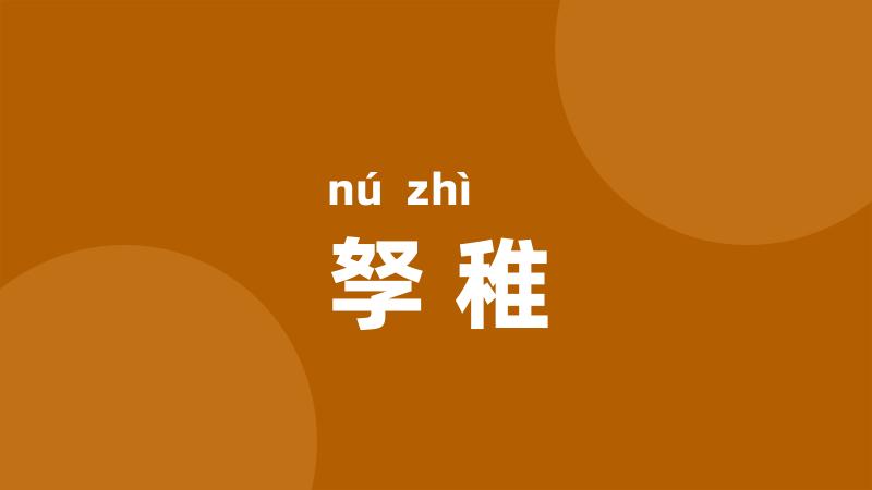 孥稚