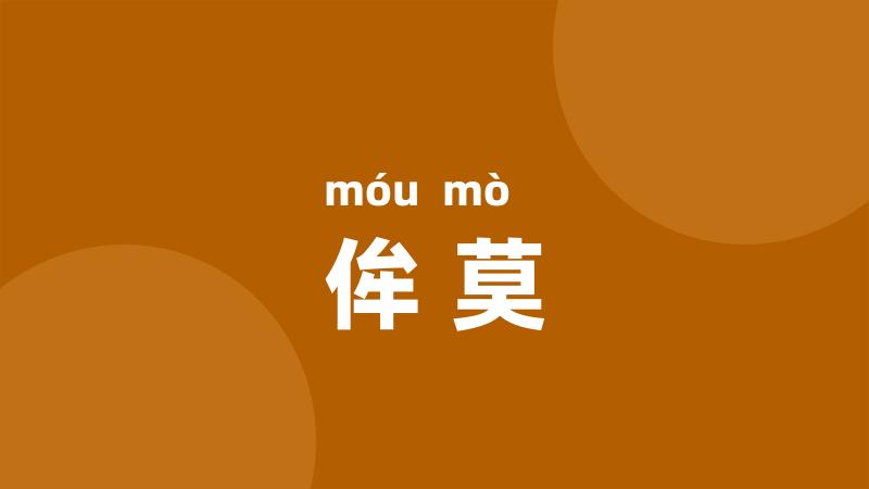 侔莫