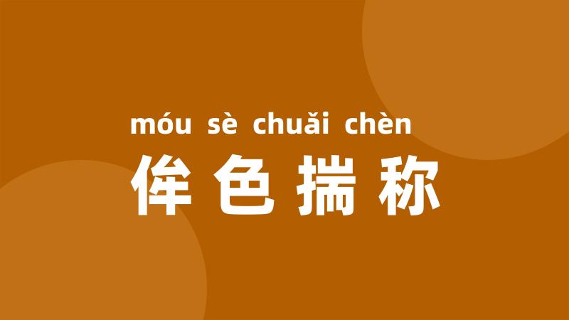 侔色揣称
