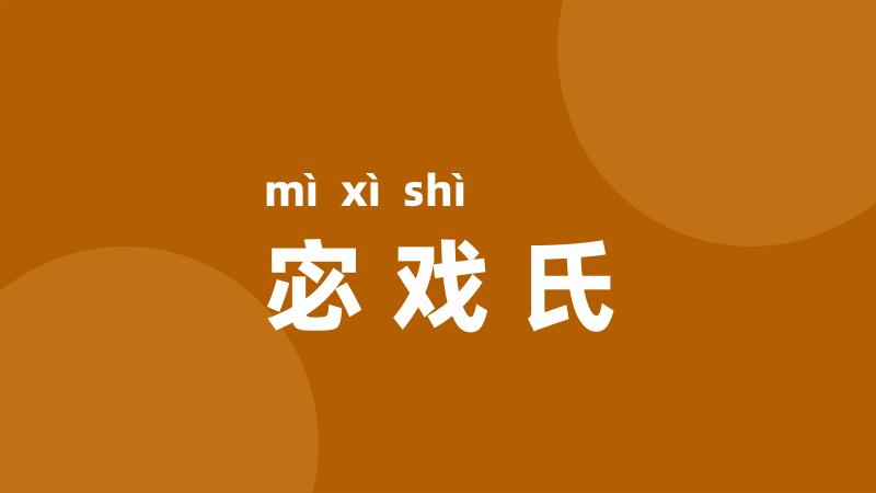 宓戏氏