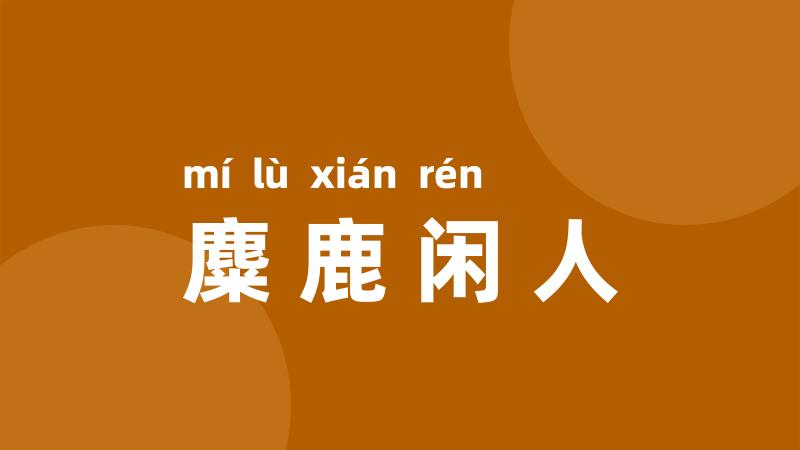 麋鹿闲人