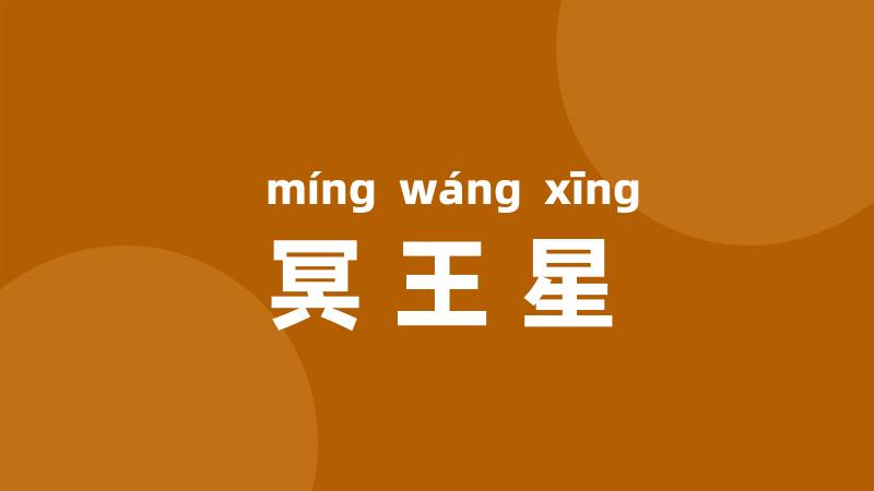 冥王星