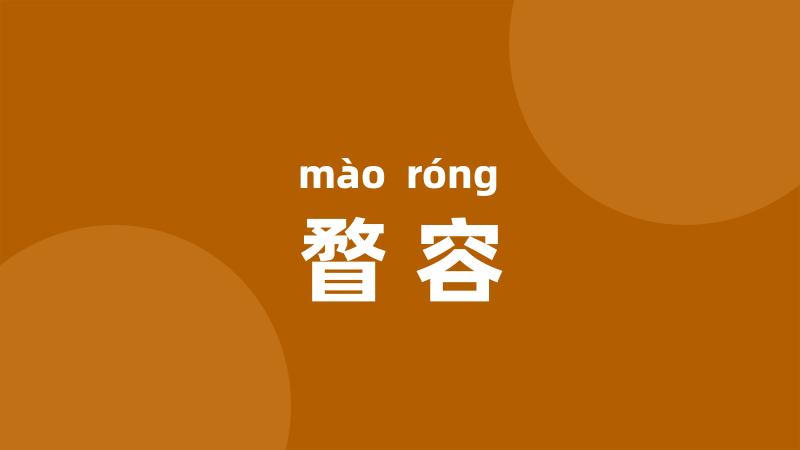 瞀容