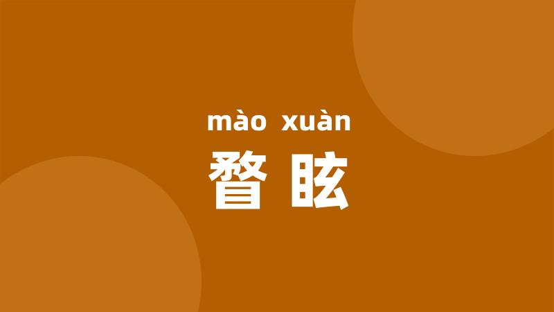 瞀眩