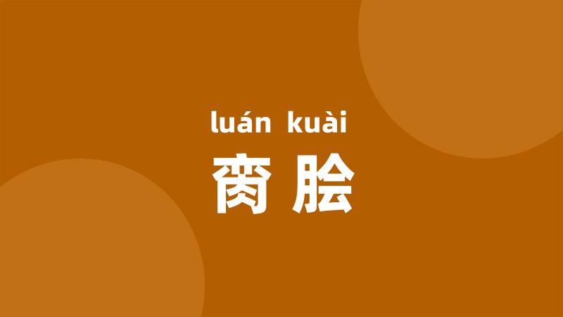 脔脍