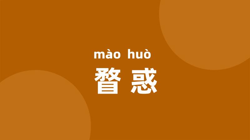瞀惑