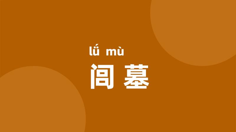闾墓