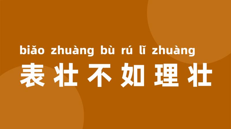 表壮不如理壮
