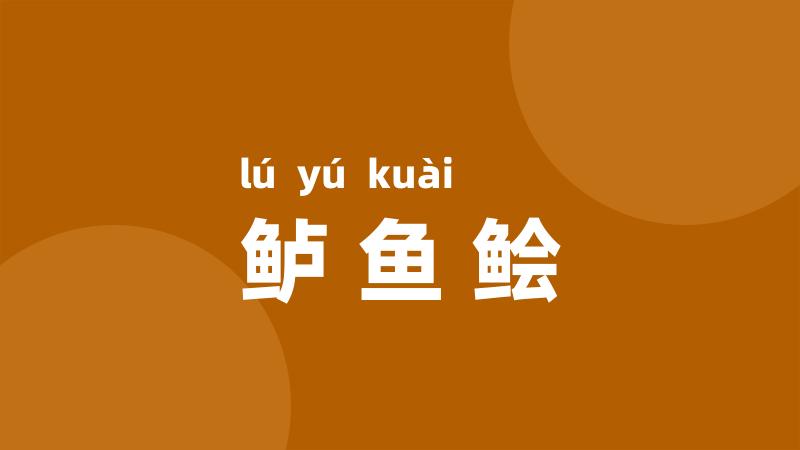 鲈鱼鲙