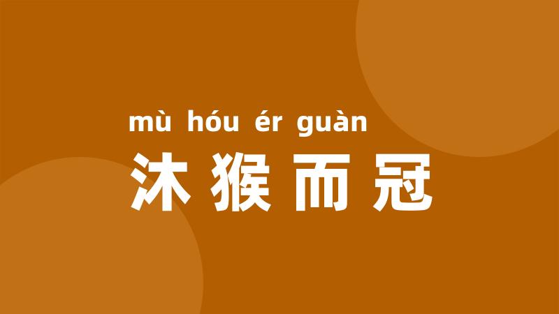 沐猴而冠
